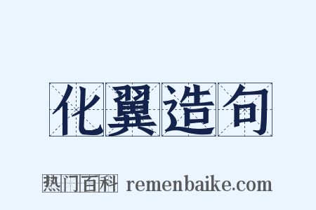 化翼造句是什么意思的图片